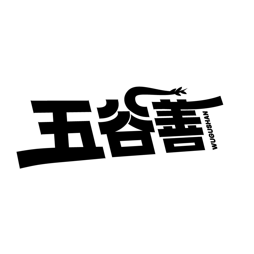 五谷善
