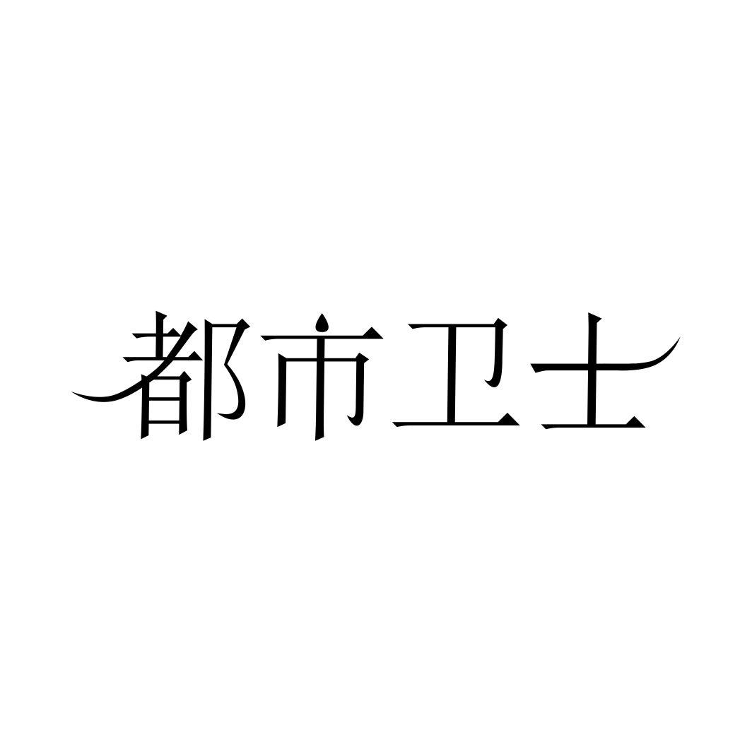 都市卫士