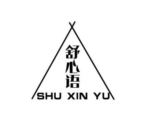 舒心语