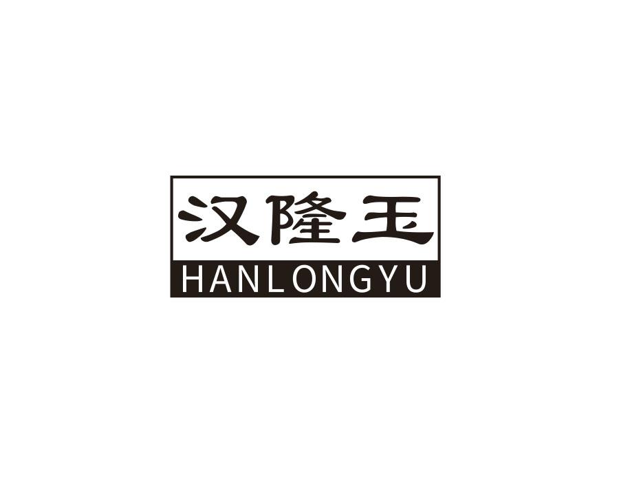 汉隆玉