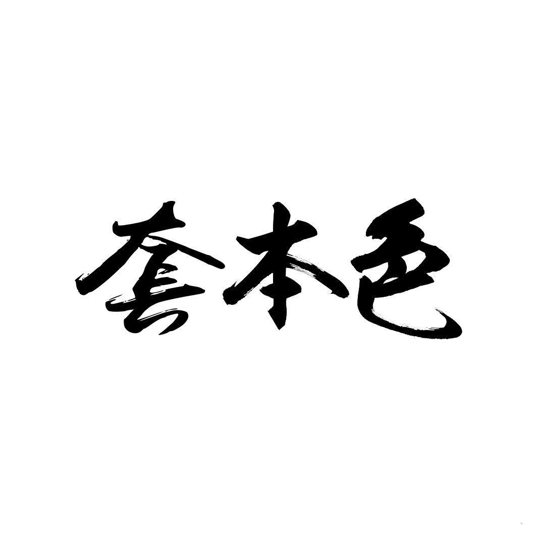 套本色