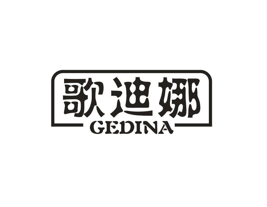 歌迪娜