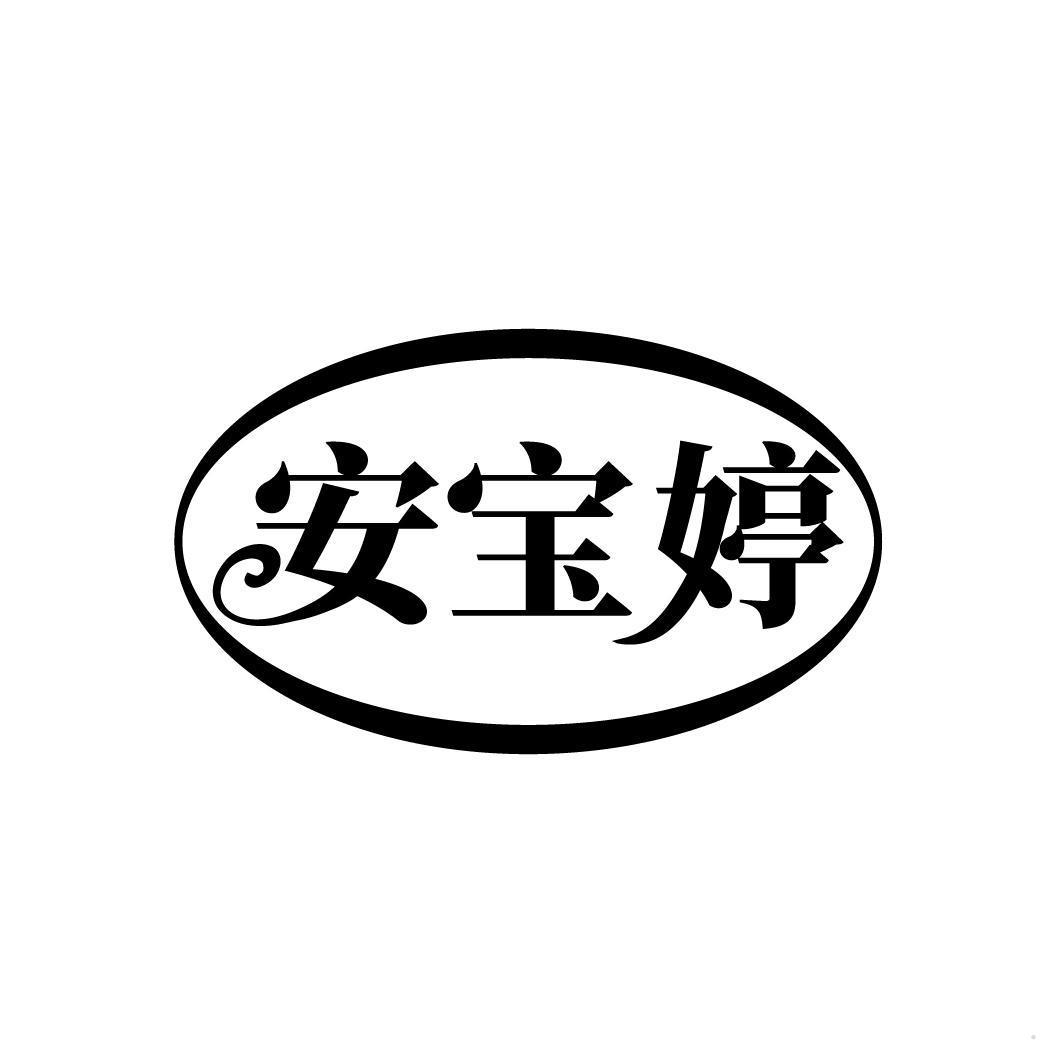 安宝婷