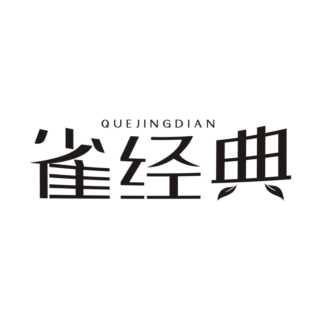 雀经典