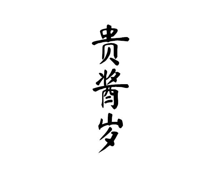 贵酱岁
