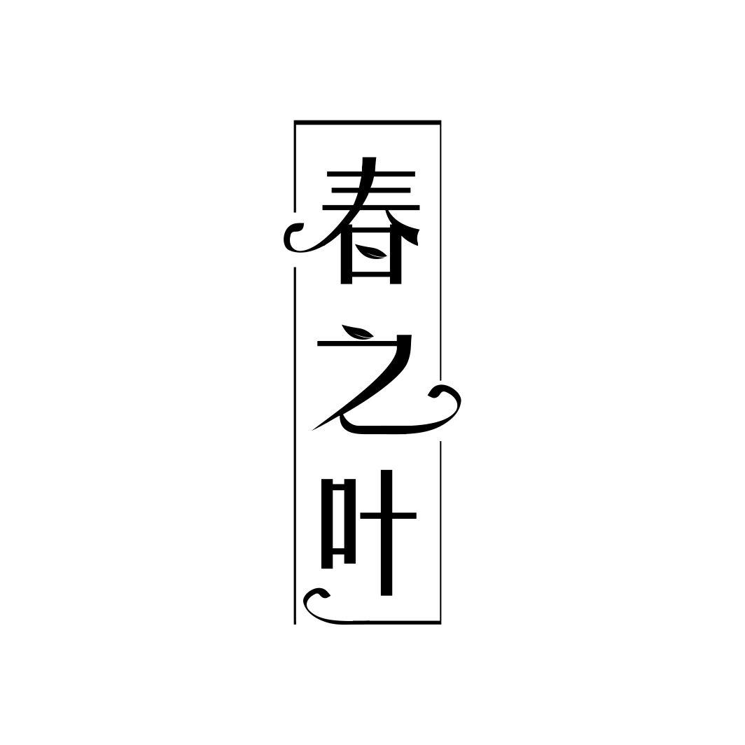 春之叶