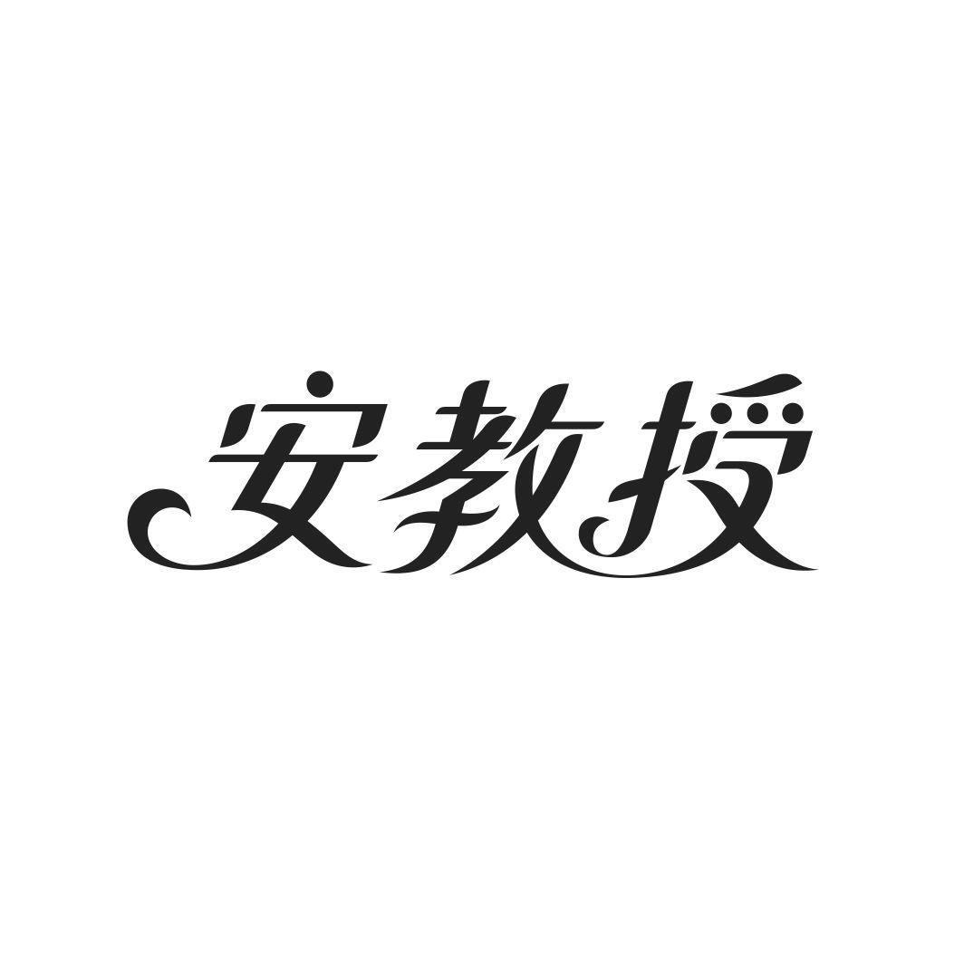安教授