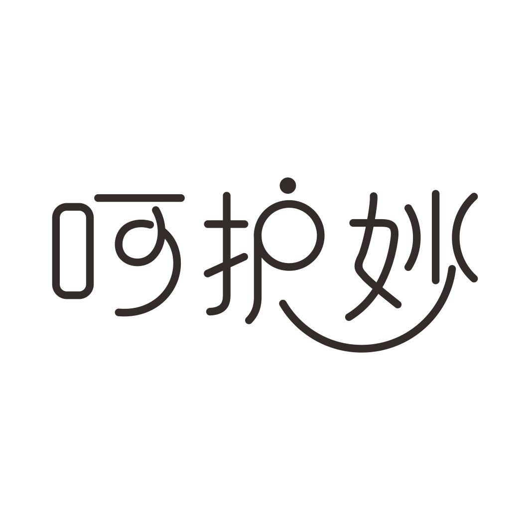 呵护妙