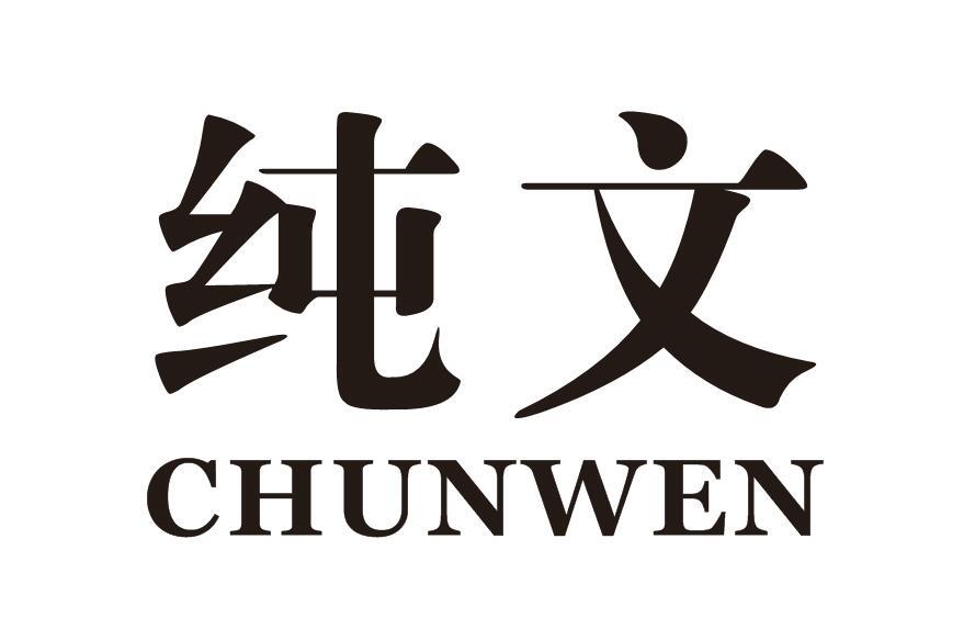 纯文