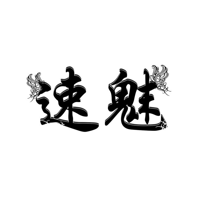 速魅