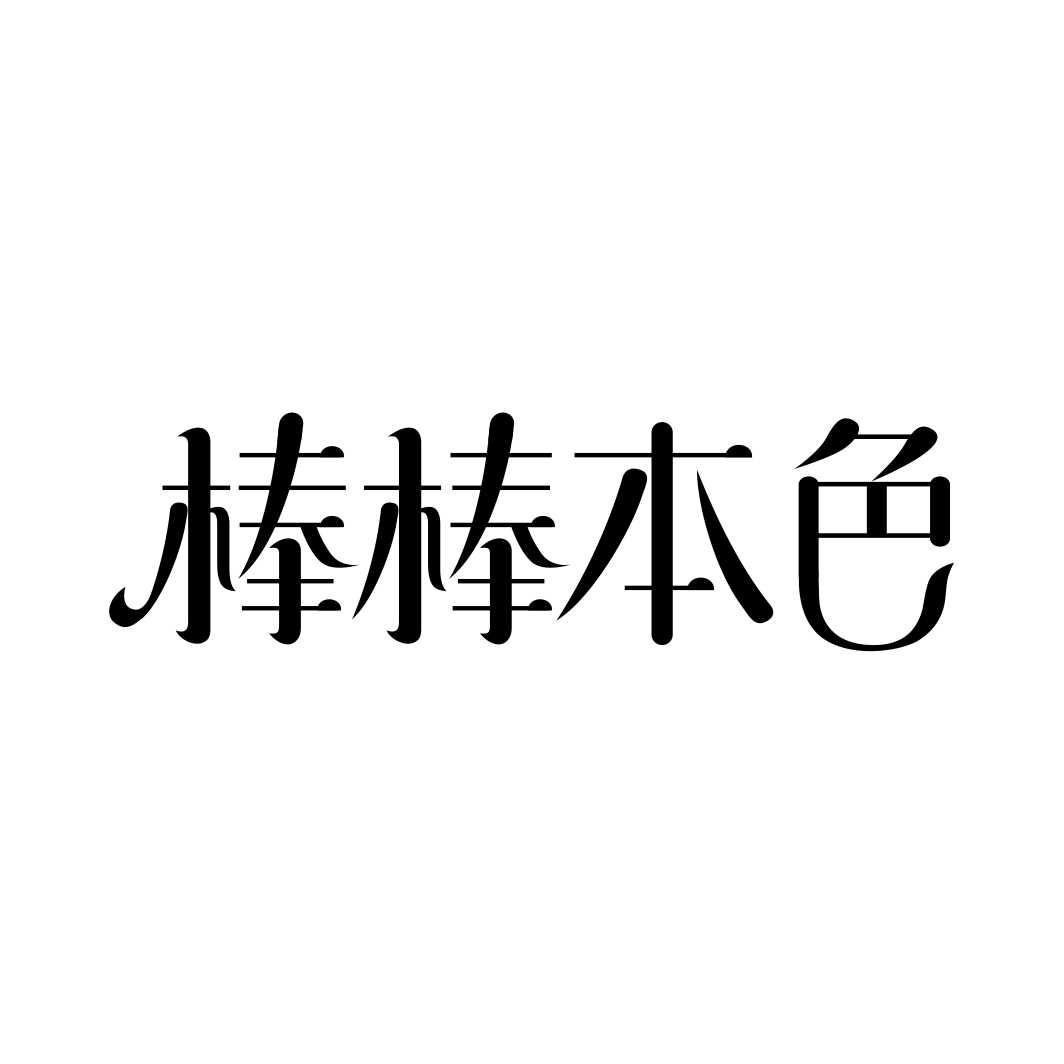棒棒本色