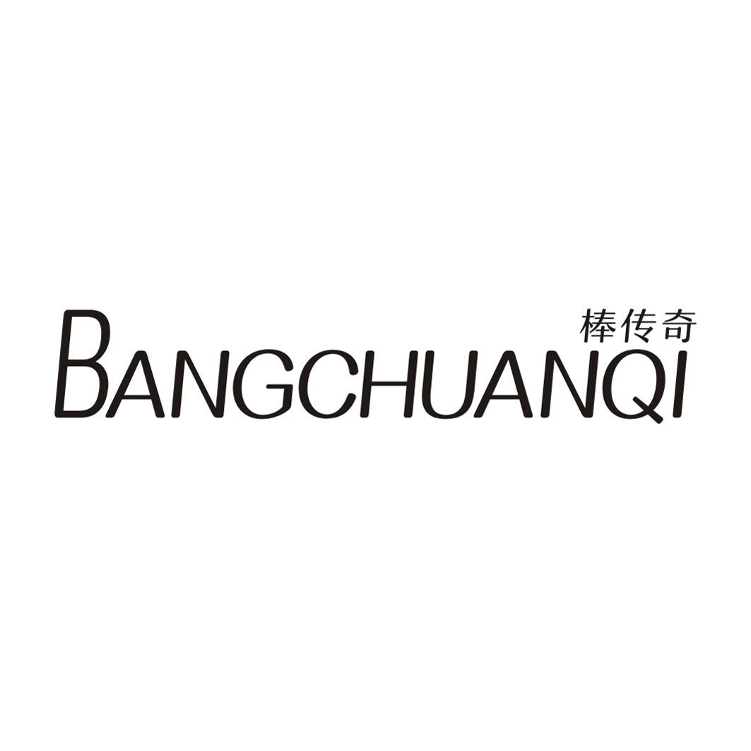 棒传奇