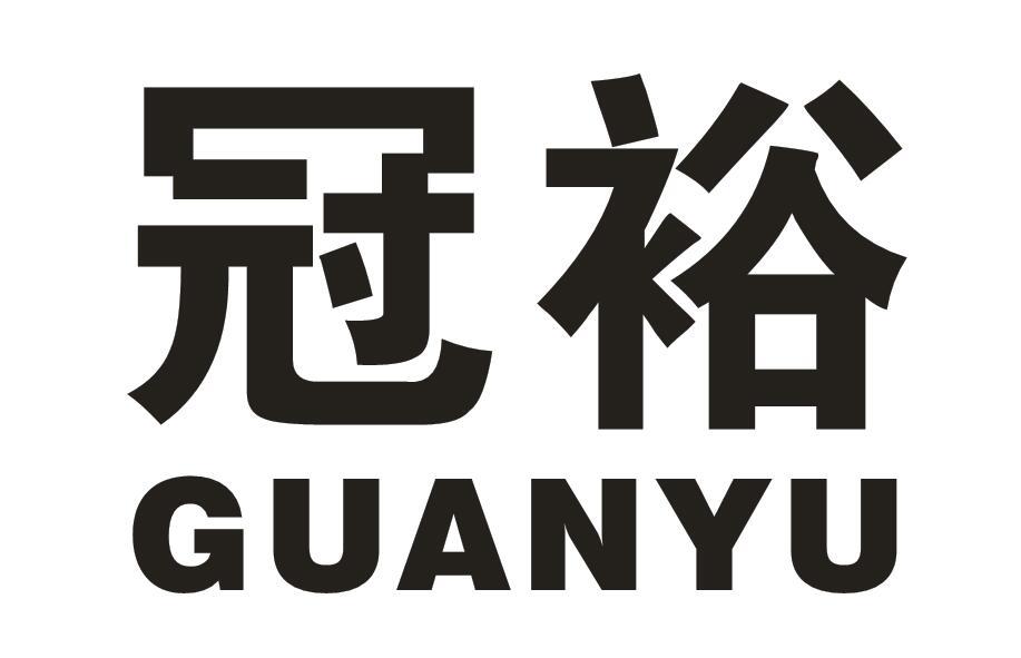 冠裕