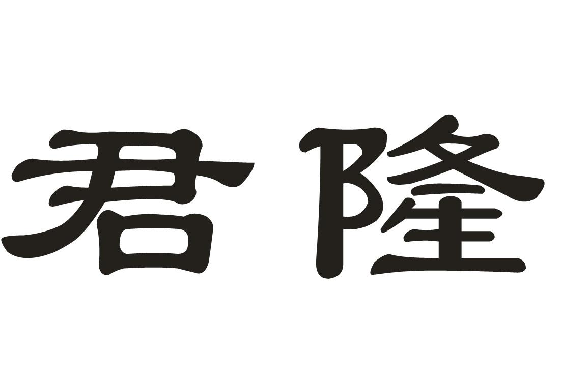 君隆