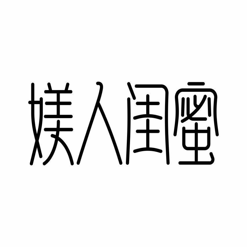 媄人闺蜜