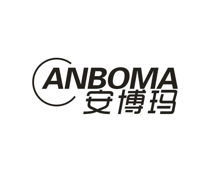 安博玛