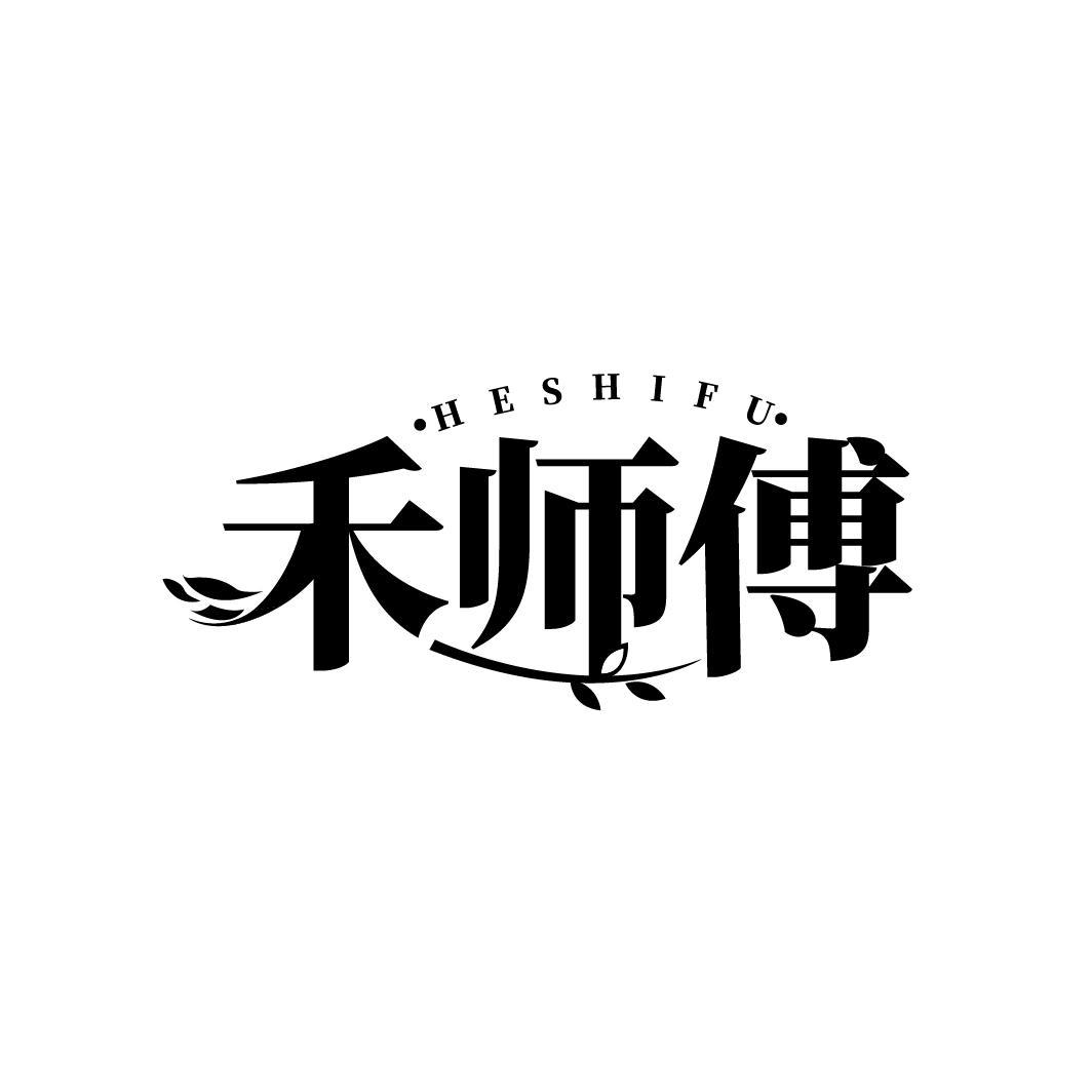 禾师傅