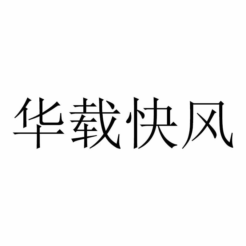 华载快风