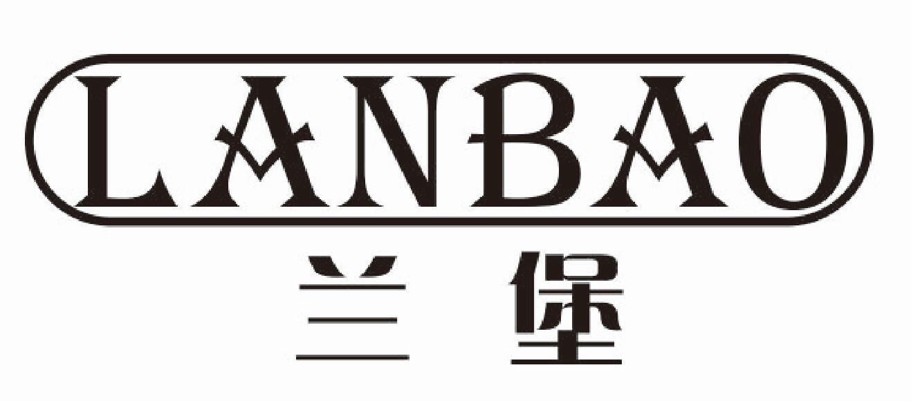 兰堡