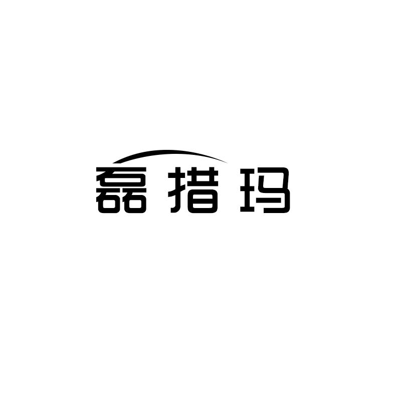 磊措玛