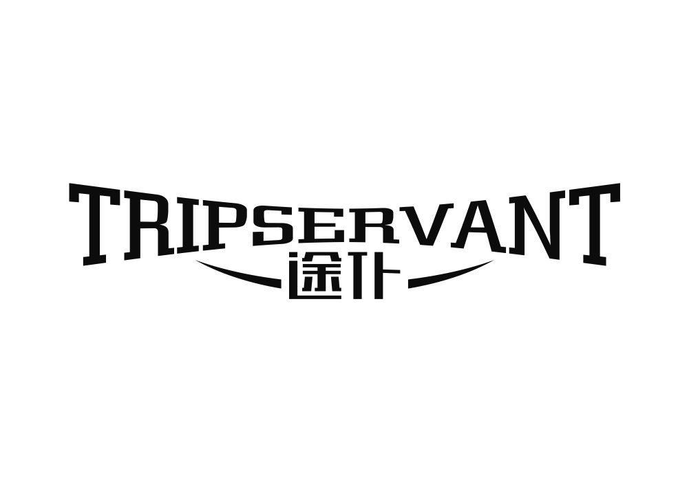 途仆 TRIPSERVANT