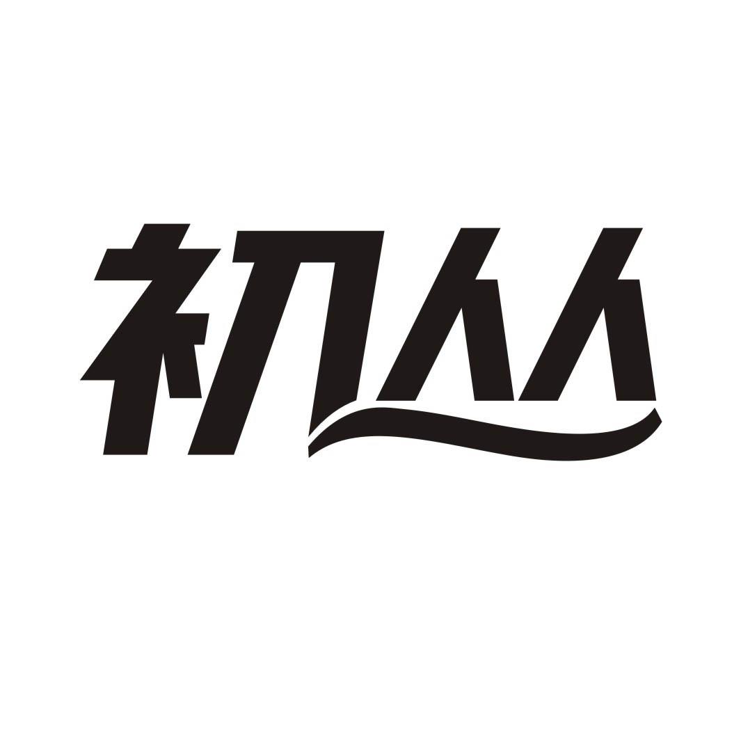 初丛