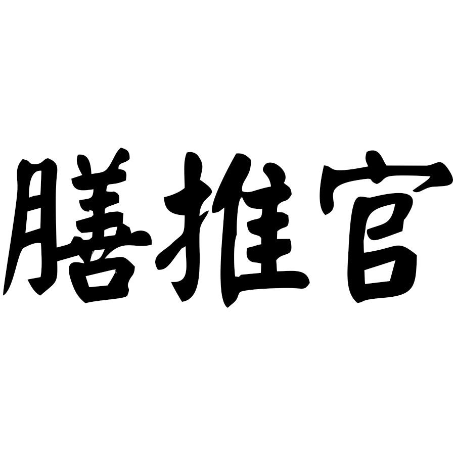 膳推官
