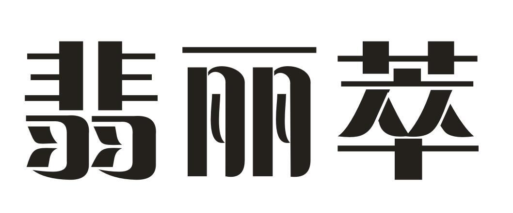 翡丽萃