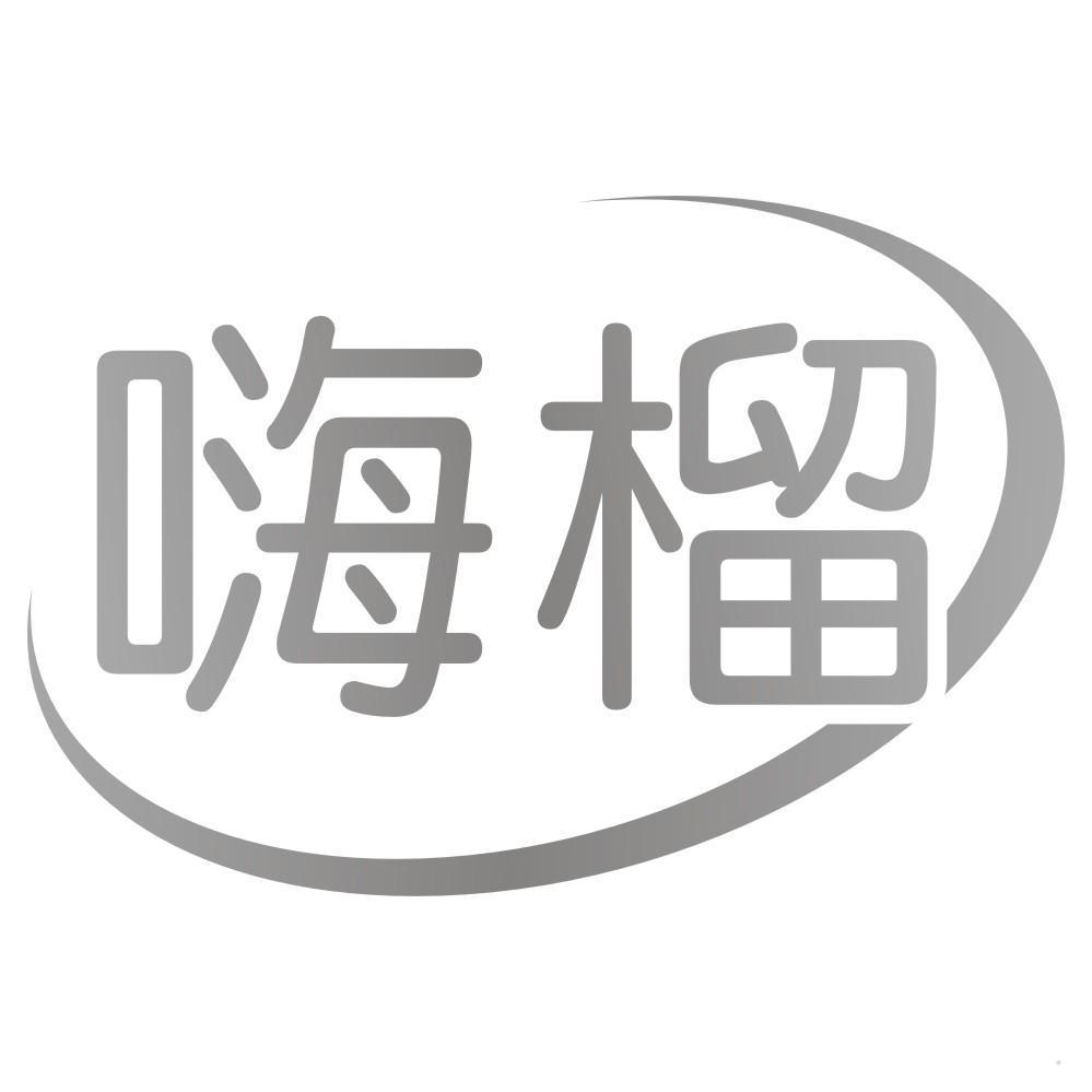 嗨榴
