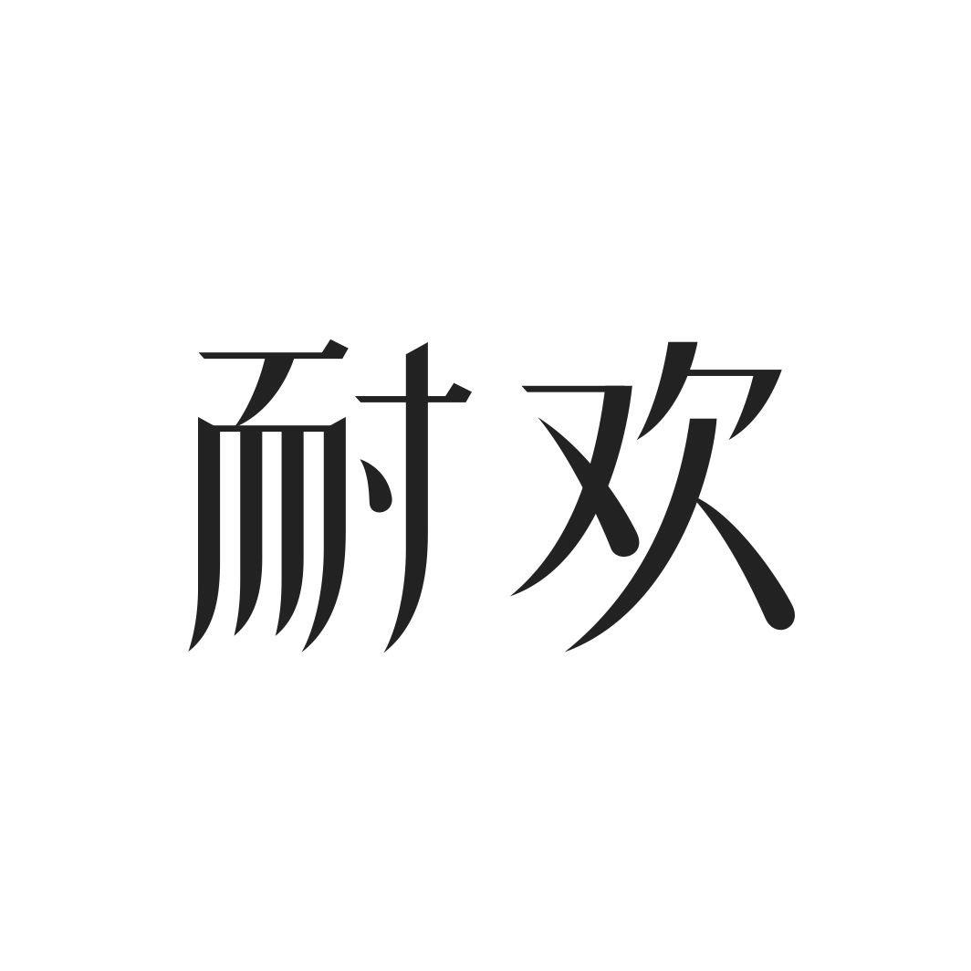 耐欢