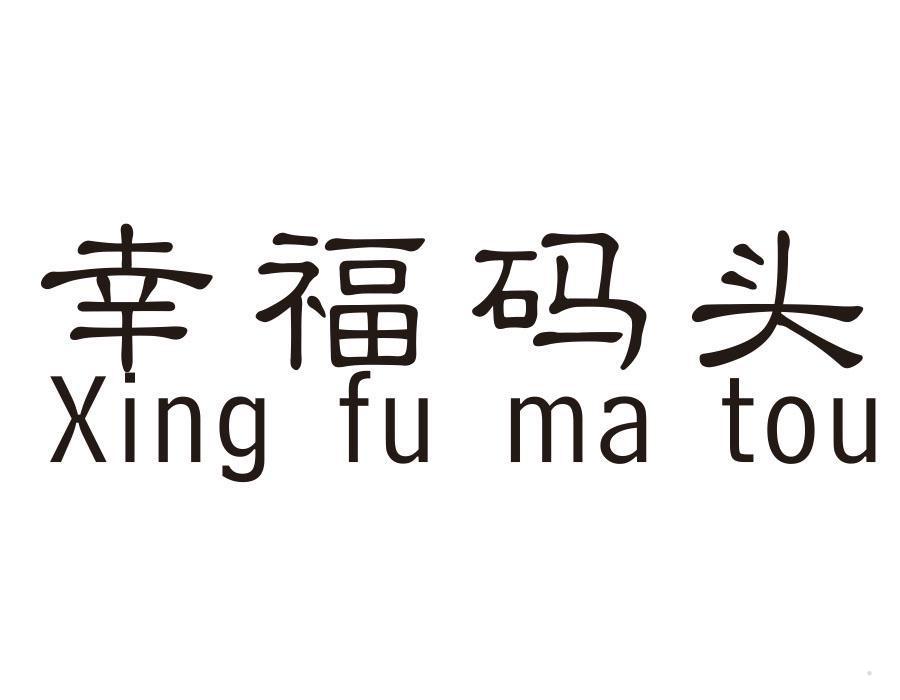 幸福码头