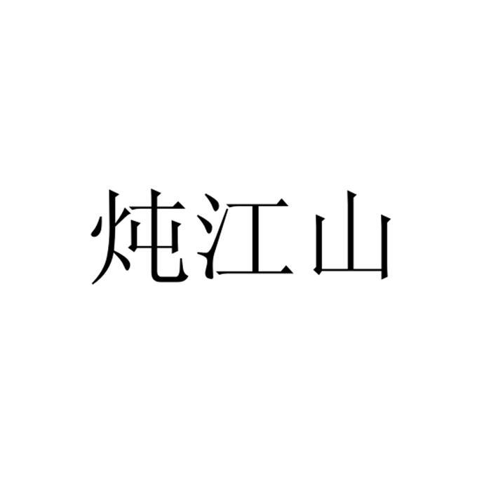 炖江山