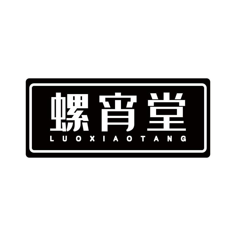 螺宵堂