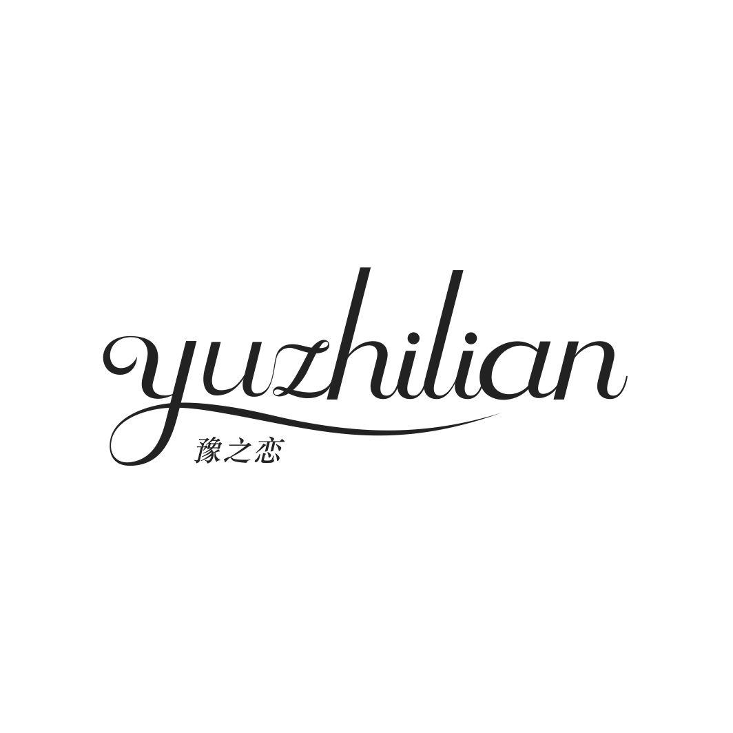 豫之恋