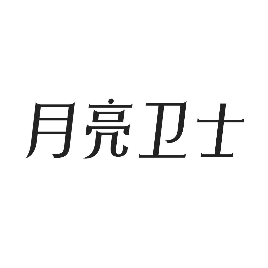 月亮卫士