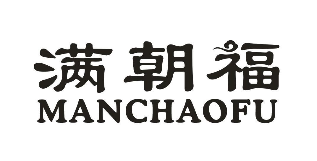 满朝福