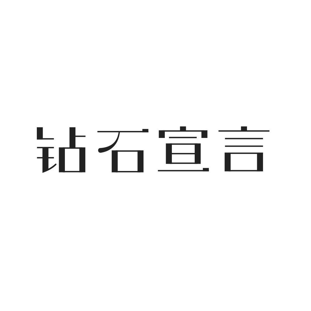 钻石宣言