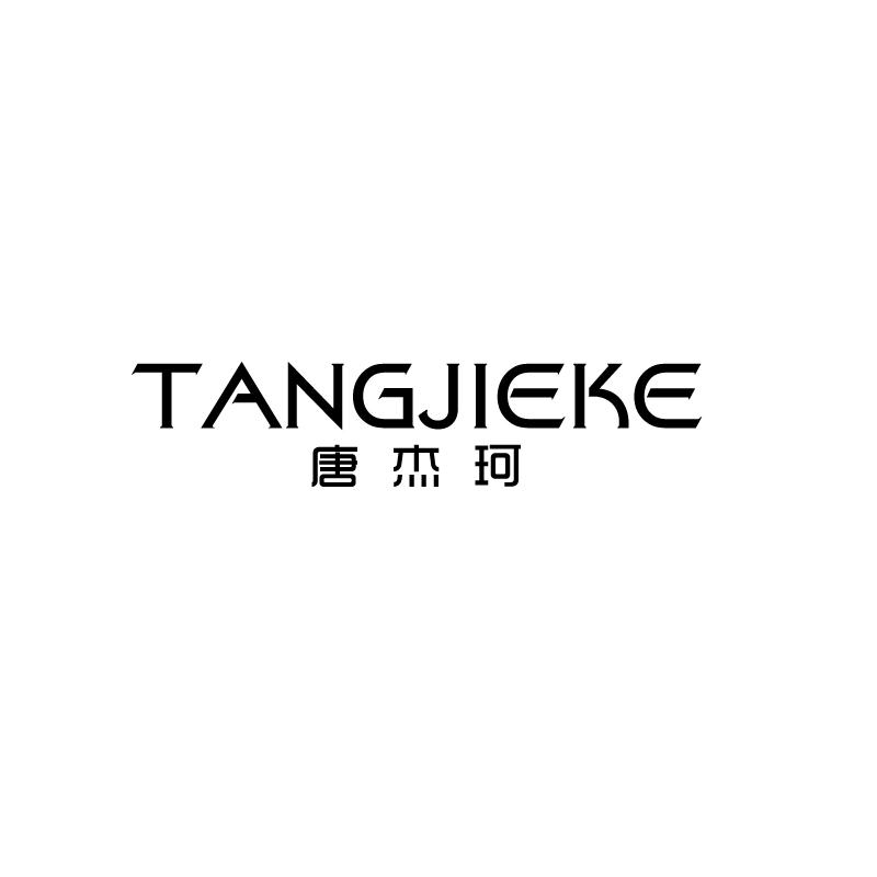 唐杰珂