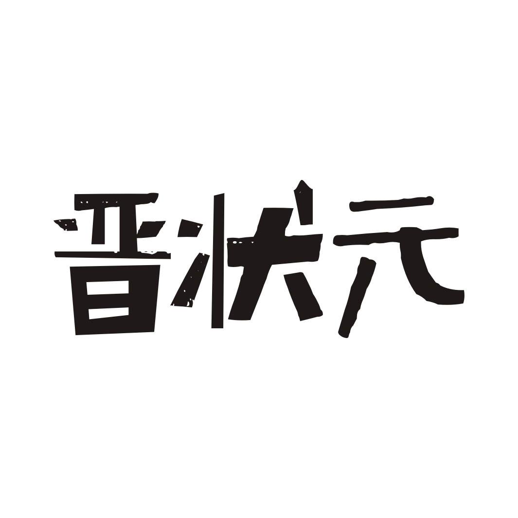 晋状元