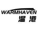 温港 WARMHAVEN