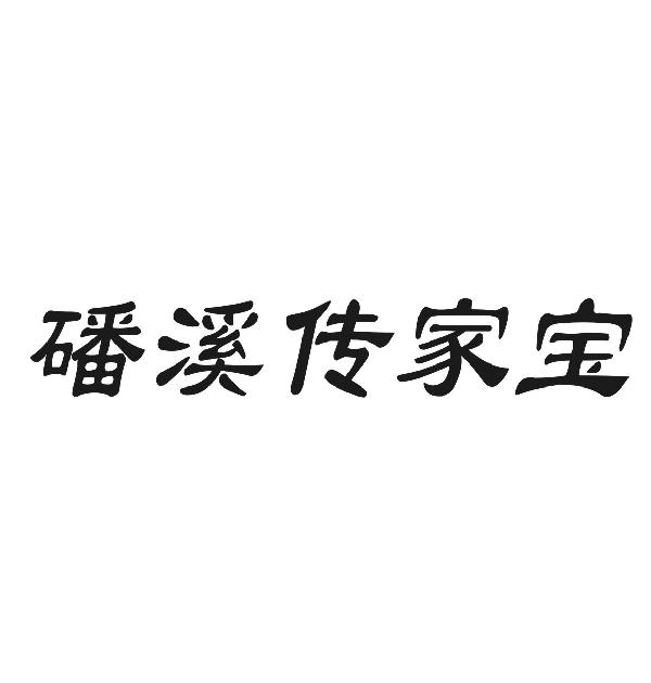 磻溪传家宝