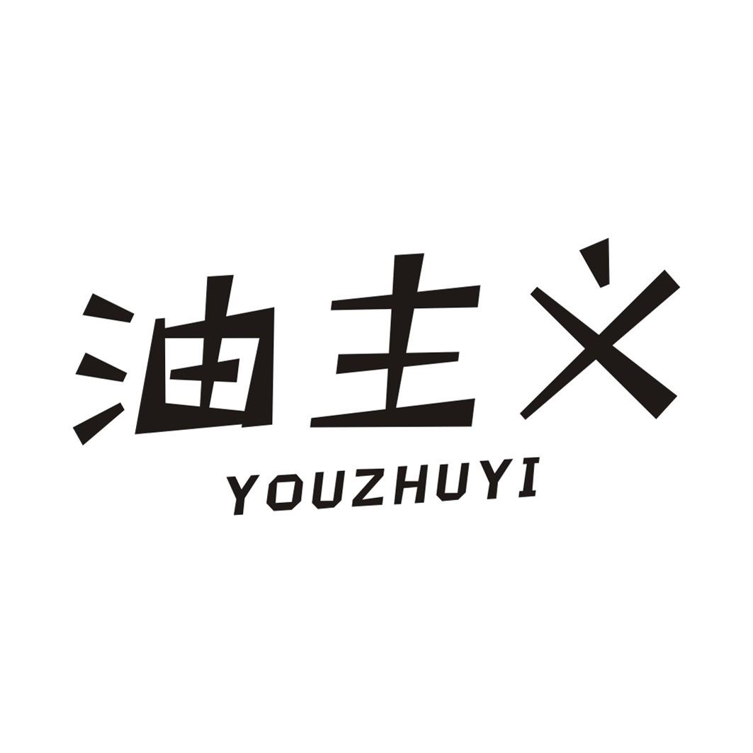 油主义
