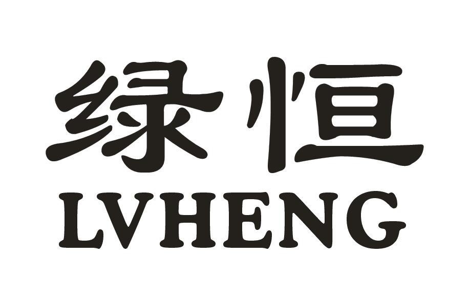 绿恒