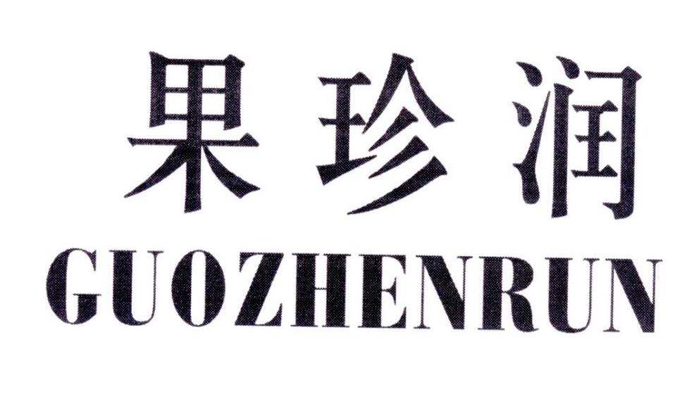 果珍润