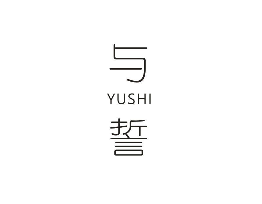 与誓