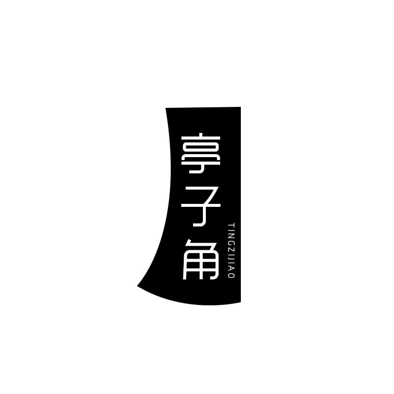 亭子角