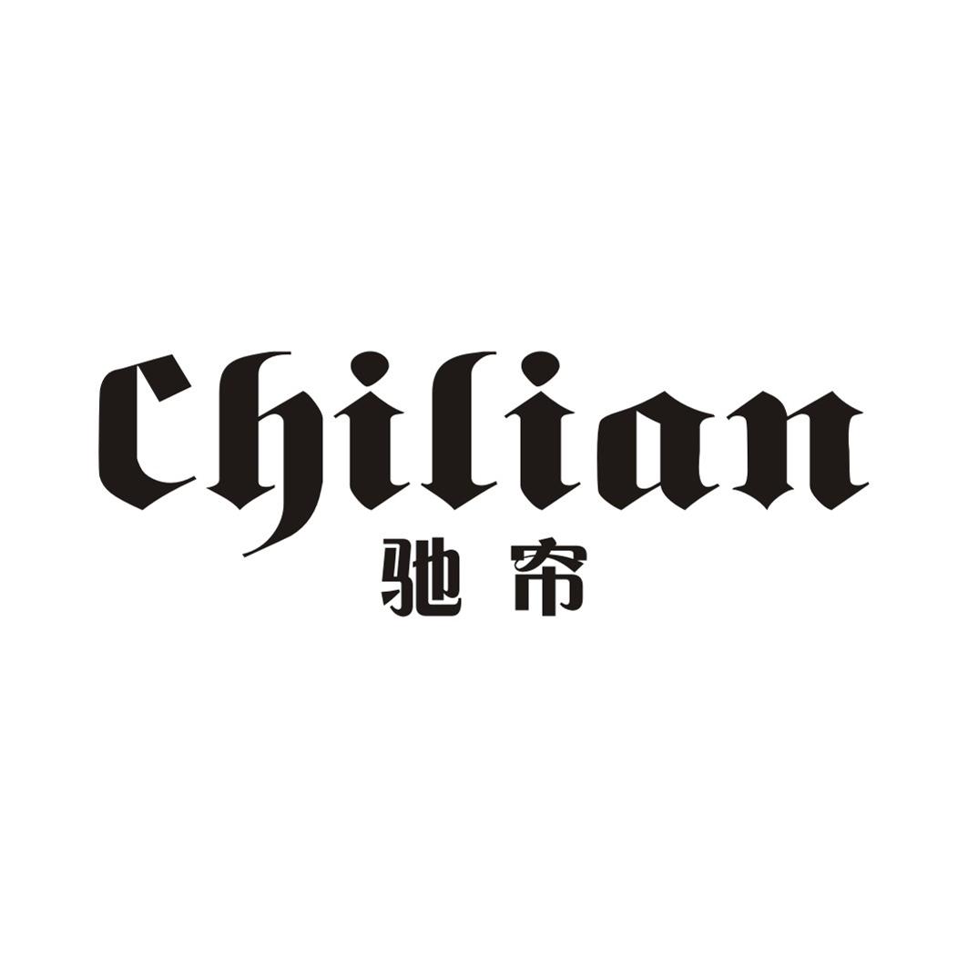 驰帘