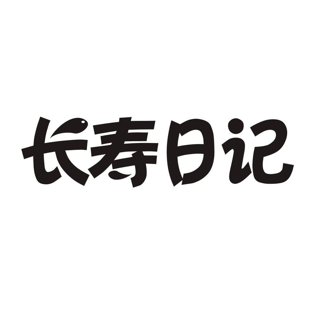 长寿日记