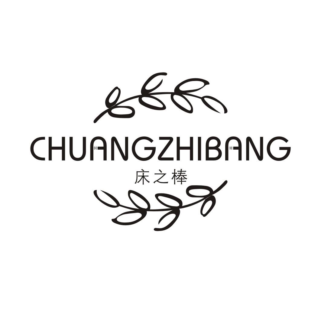 床之棒