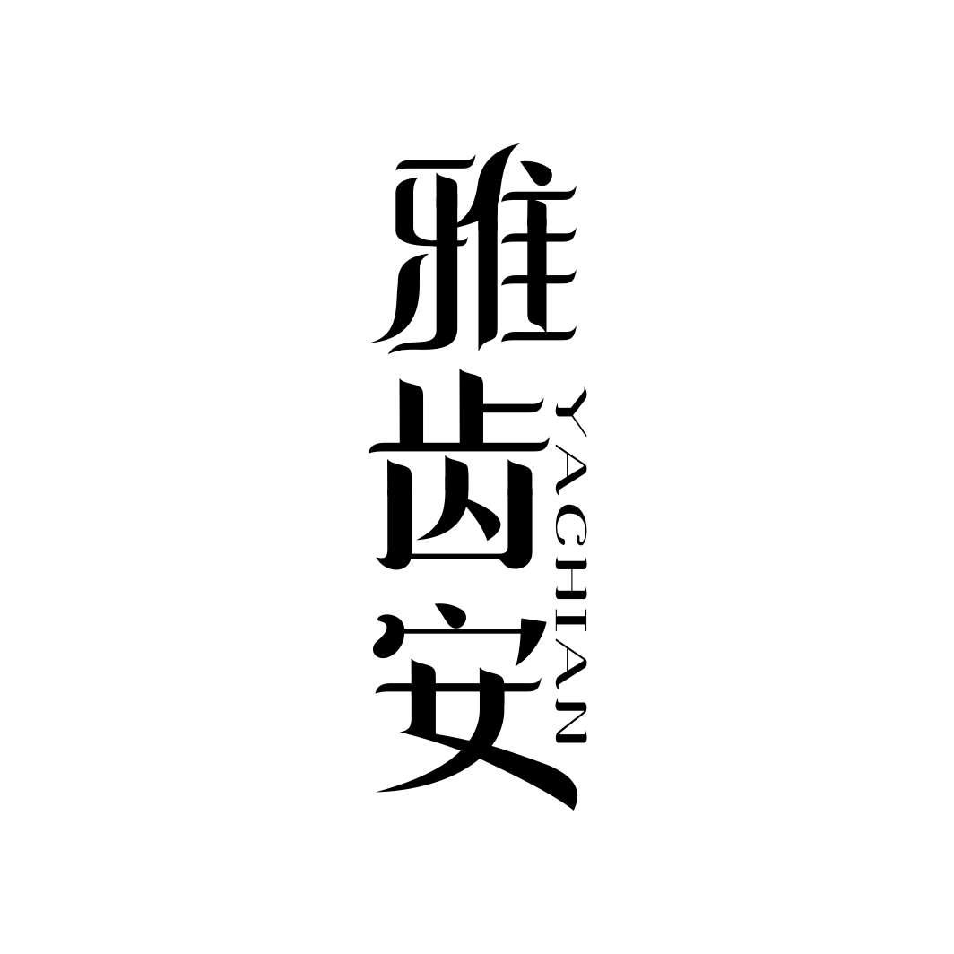雅齿安